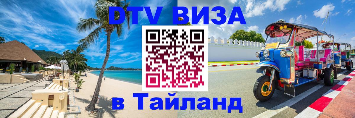 DTV Visa Thailand — прайс и условия, виза без дополнительных документов - Альметьевск  04.10.2025 