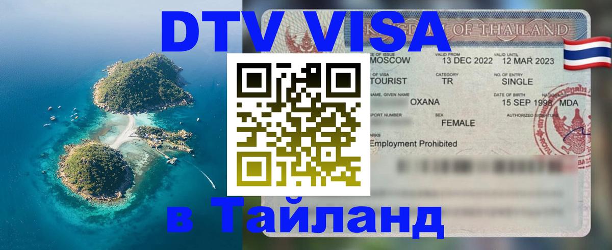 Сколько стоит виза DTV в Тайланд Альметьевск 
